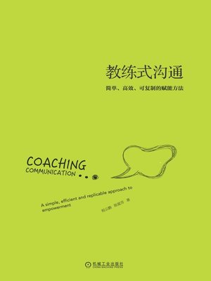 cover image of 教练式沟通：简单、高效、可复制的赋能方法